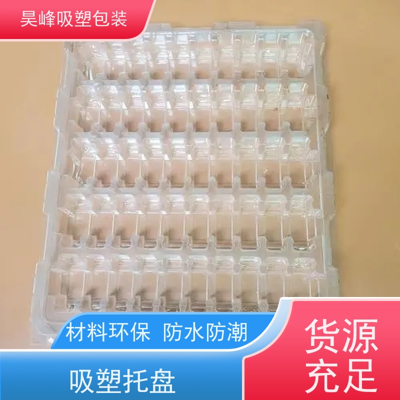 昊峰东 莞环保吸塑托盘包装容量大 承重耐力强 诚信经营