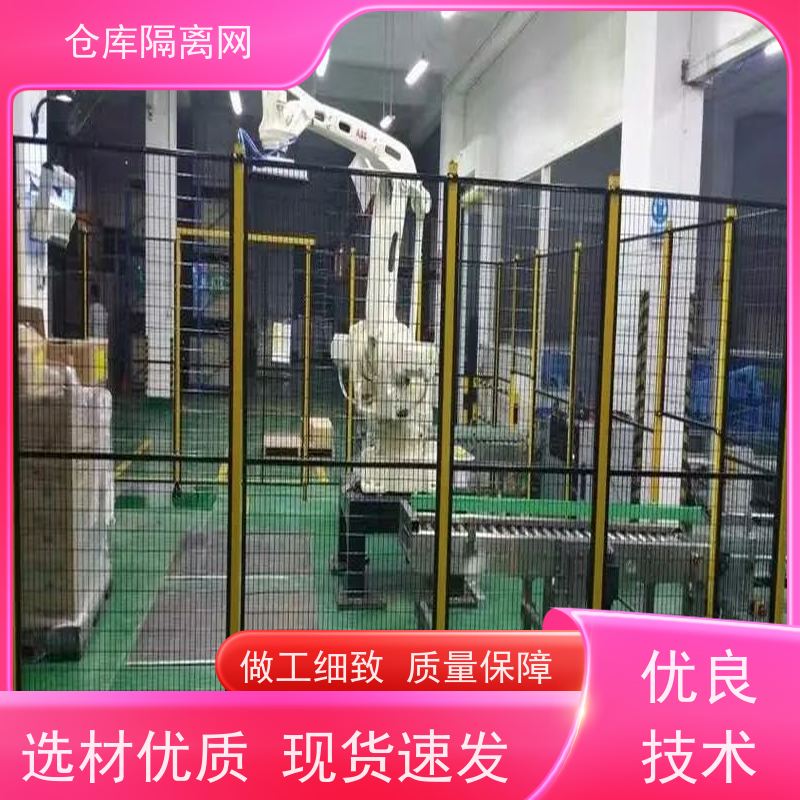 车间隔离网机器人防护隔断网仓库分隔护栏网材质
