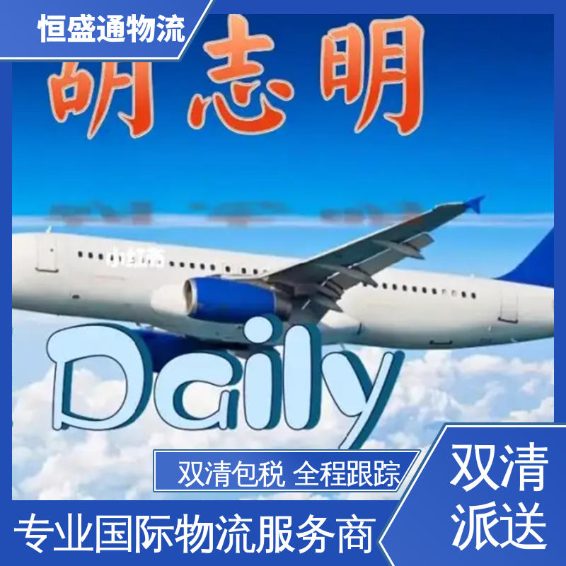 绿色清关，安全有保障 HAN越南河内 门对门服务 恒盛通物流