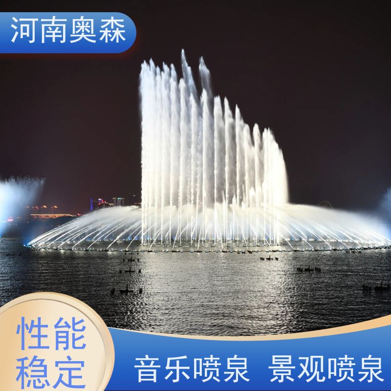 奥森 景区广场人工湖水秀 数控喷泉 灯光水景秀 注重品质 结实耐用
