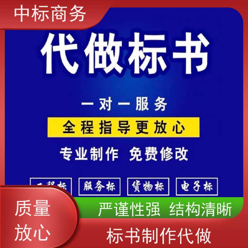 中标商务 成 都 投标文件代写代做 语言准确精炼 为客户量身定制