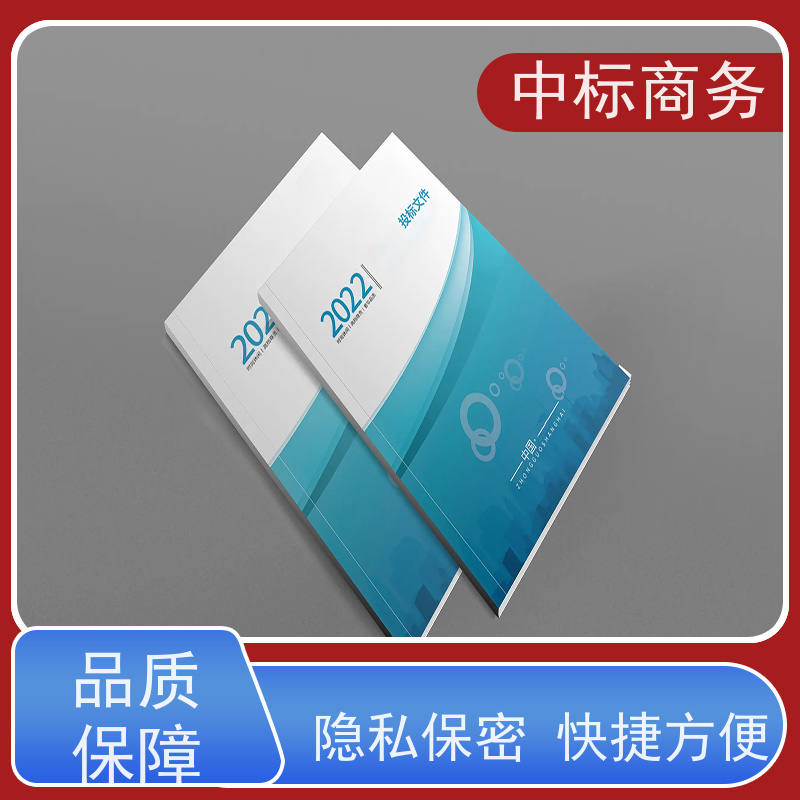 中标商务 四 川 制作投标标书 优秀的排版设计 诚信经营 服务好