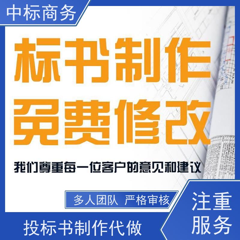 中标商务 成 都 代做投标书 时效性强 规避风险 一对一服务 满意为止