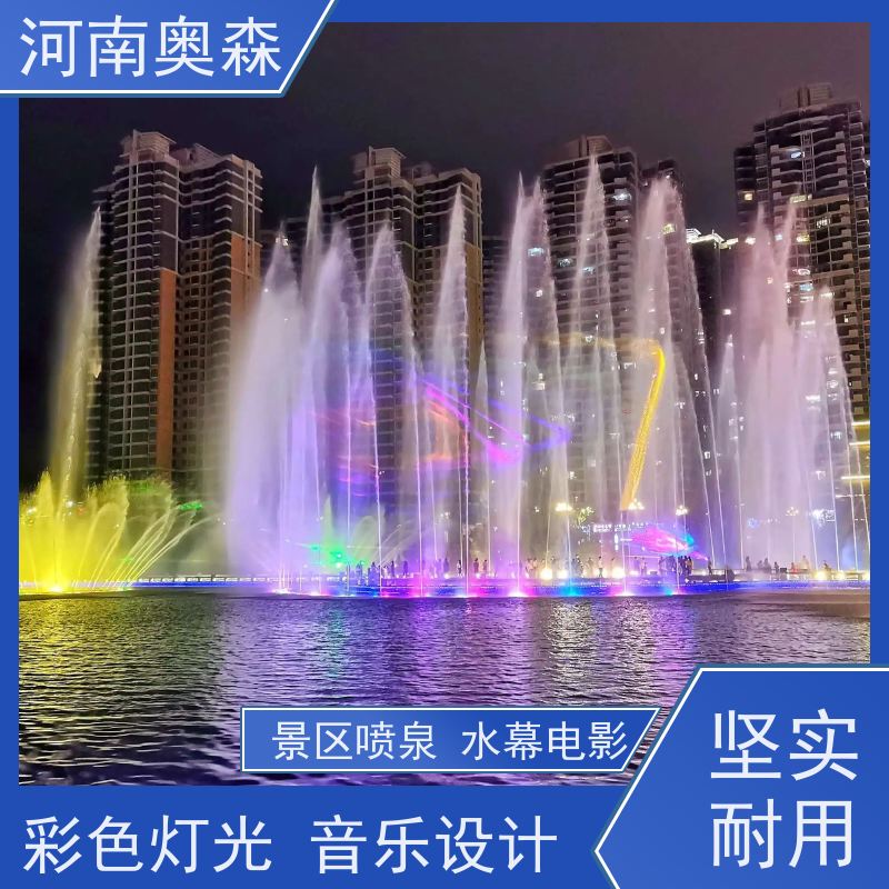 奥森 大型湖面水景项目 旱地喷泉 数字水帘 款式齐全 货源充足 可定制