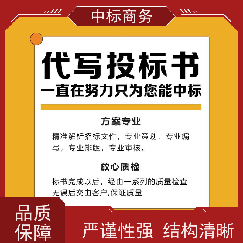 中标商务 成 都 制作代做投标文件 随时沟通满足需求 提高其竞争力