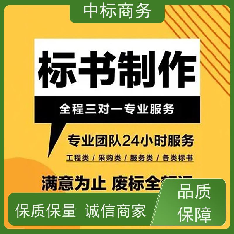 中标商务 四 川 投标书制作代做公司 严谨性强 结构清晰 为客户量身定制