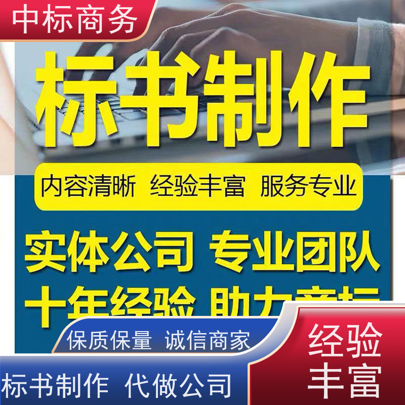 中标商务 四 川 投标文件代做 可接急单 免费修改 一对一服务 满意为止