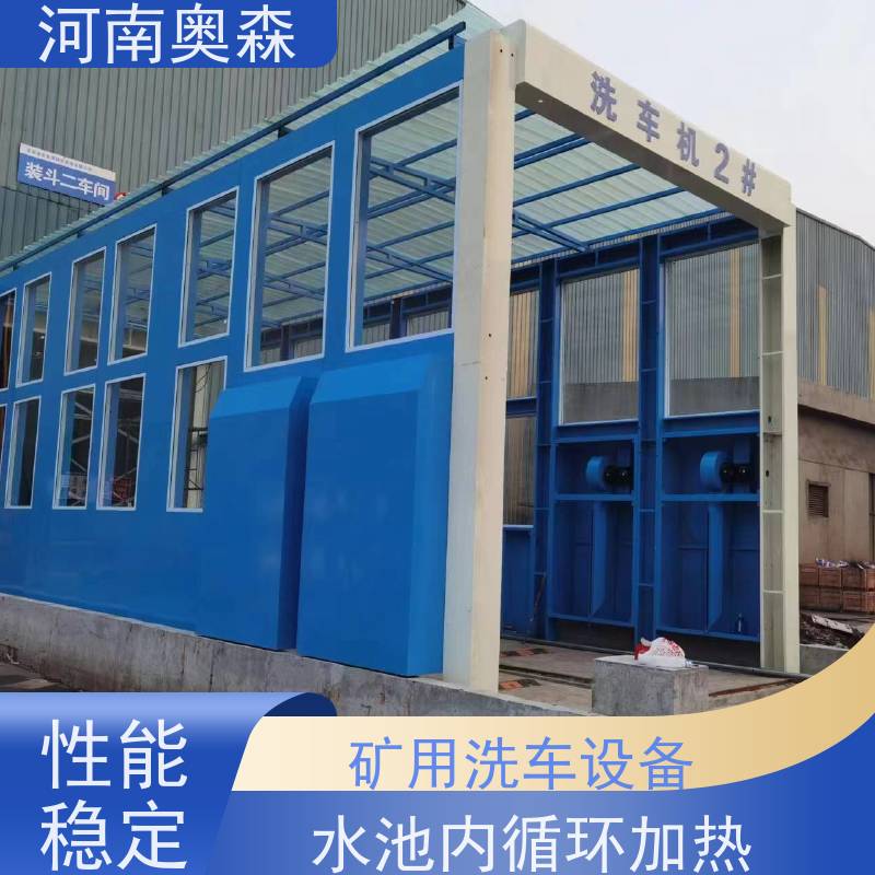 奥森 车辆冲洗台 钢厂洗车设备 水池内循环加热 实力厂家 诚信经营 