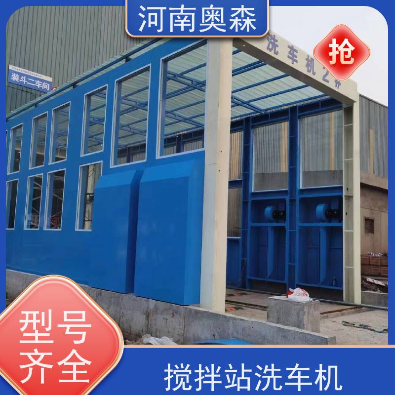 奥森 车辆冲洗台 工程洗车机 镀锌喷塑 货源充足 可定制
