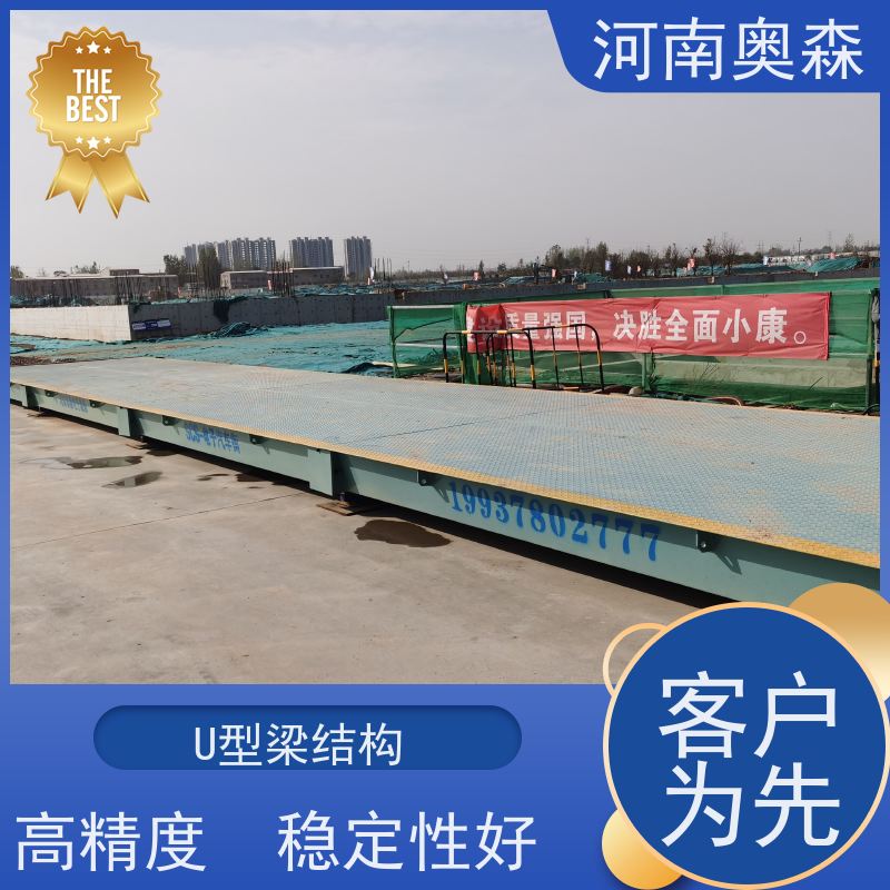 奥森 汽车衡 16米地磅 U型梁结构 注重品质 结实耐用