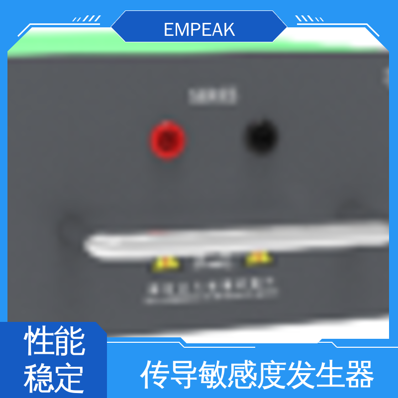 EMPEAK 国军标传导敏感度发生器 操作简单 材质优良