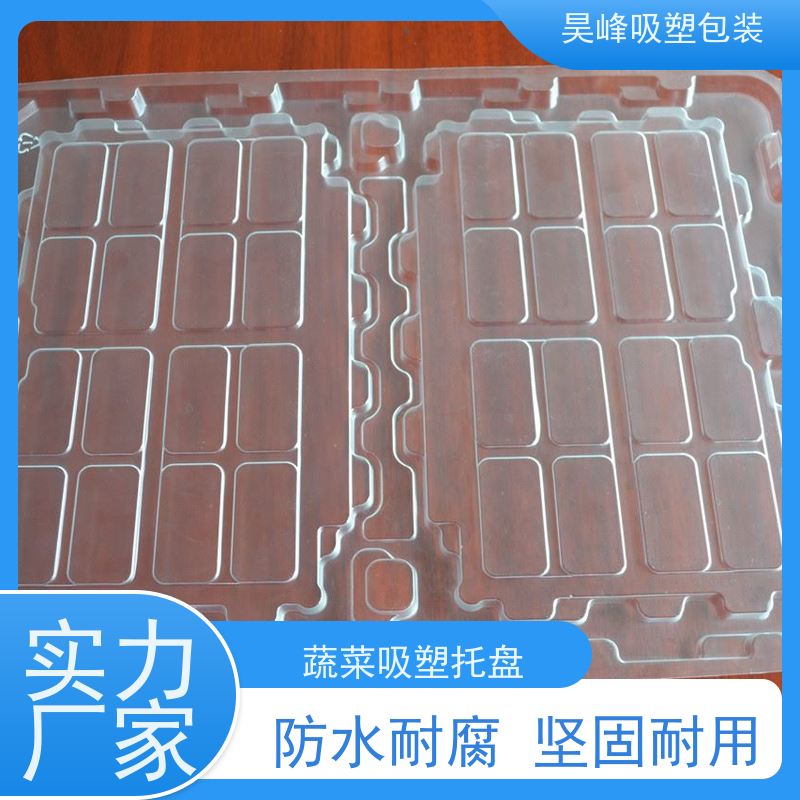 昊峰惠 州蔬菜吸塑托盘包装容量大 承重耐力强 方便运输 