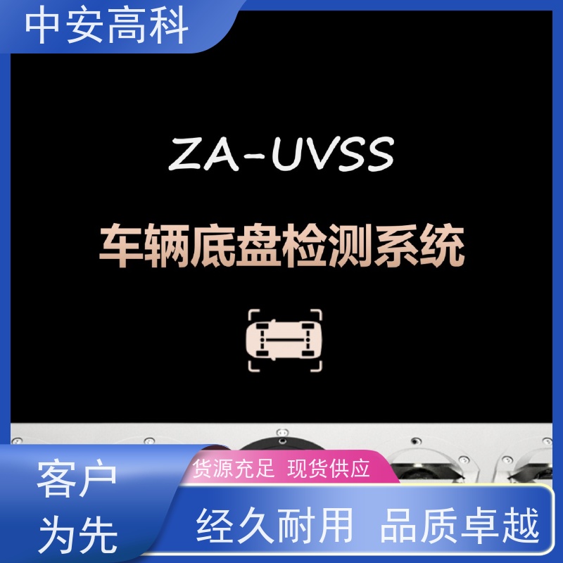 中安高科 车底检查 强大的视角覆盖 高效性 高准度 物流