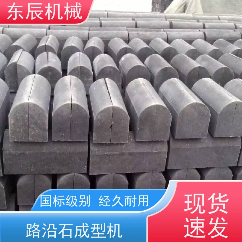 东辰 仿花岗岩大理石路沿石设备 振动频率可调 使用安全 性价比高