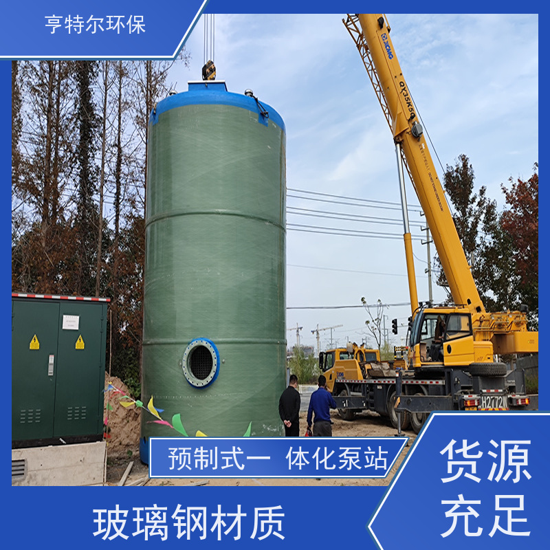 亨特尔环保 1500立方 玻璃钢一体化泵站 集成化程度高 适用范围广