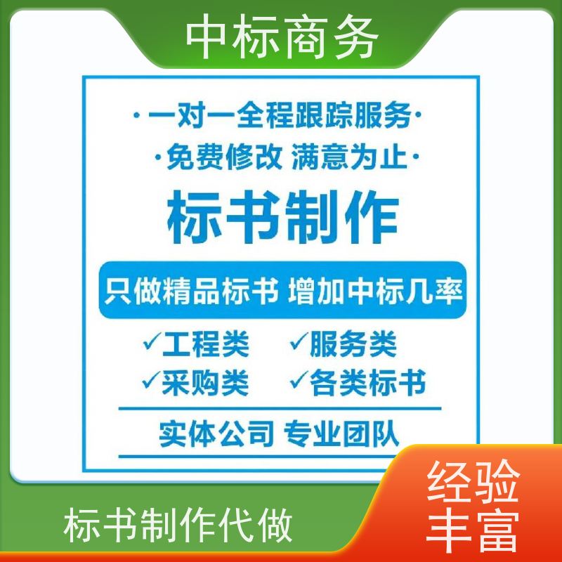 中标商务 成 都 代写制作投标标书公司 优秀的排版设计 为客户量身定制