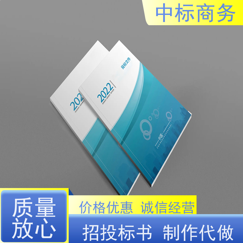中标商务 四 川 代写代做投标标书公司 随时沟通满足需求 提高其竞争力
