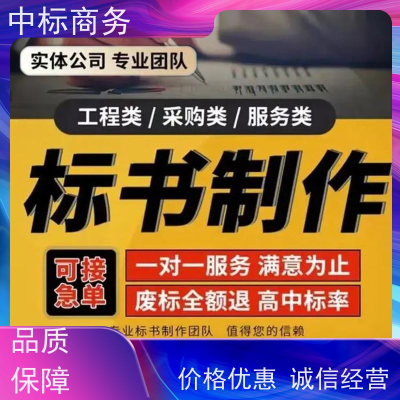 中标商务 四 川 标书代做公司 时效性强 规避风险 诚信经营 服务好