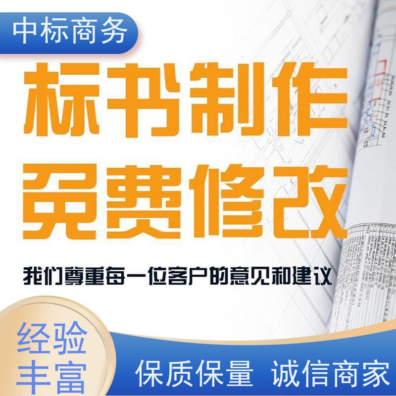 中标商务 成 都 投标书制作代写 语言准确精炼 一对一服务 满意为止