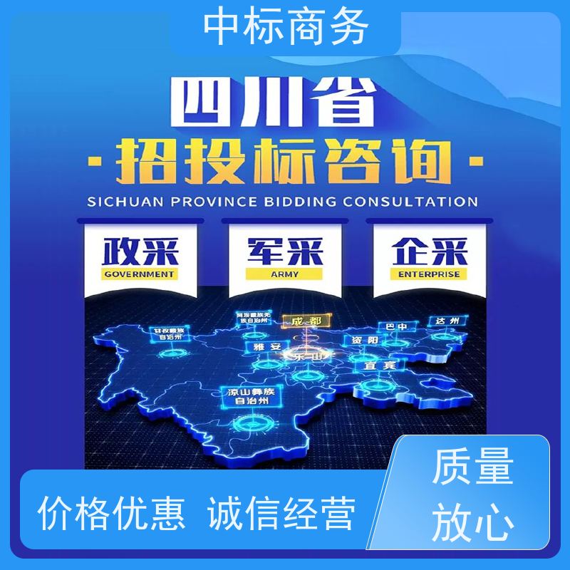 中标商务 四 川 代做投标书 实用性强 服务周到 为客户量身定制