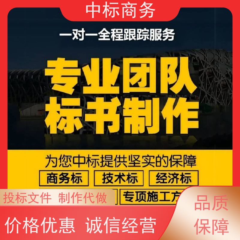 中标商务 成 都 标书代写制作 隐私保密 快捷方便 为客户量身定制
