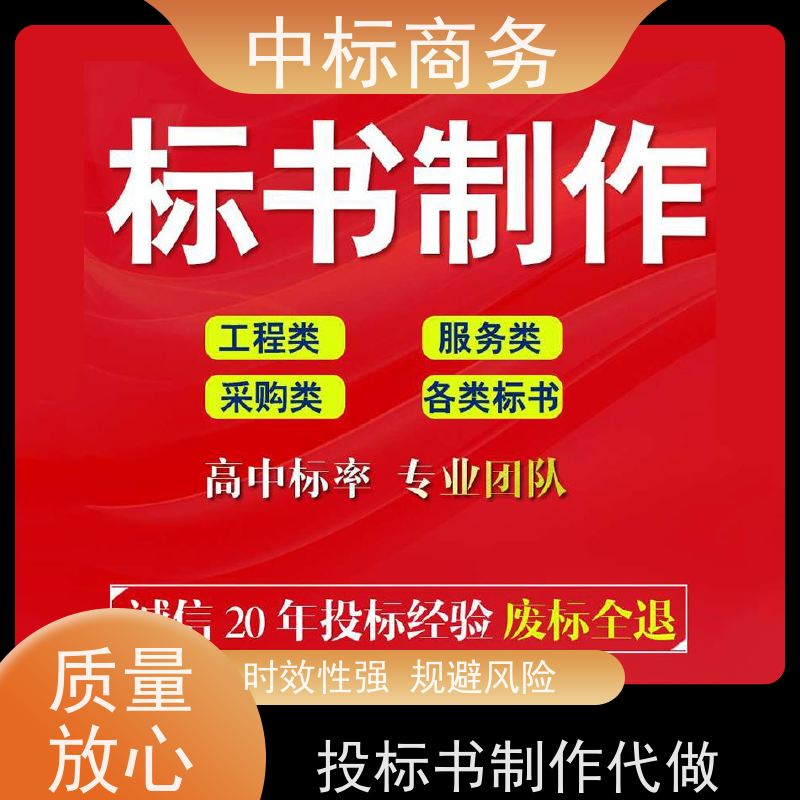中标商务 四 川 代做制作投标书公司 语言准确精炼 为客户量身定制