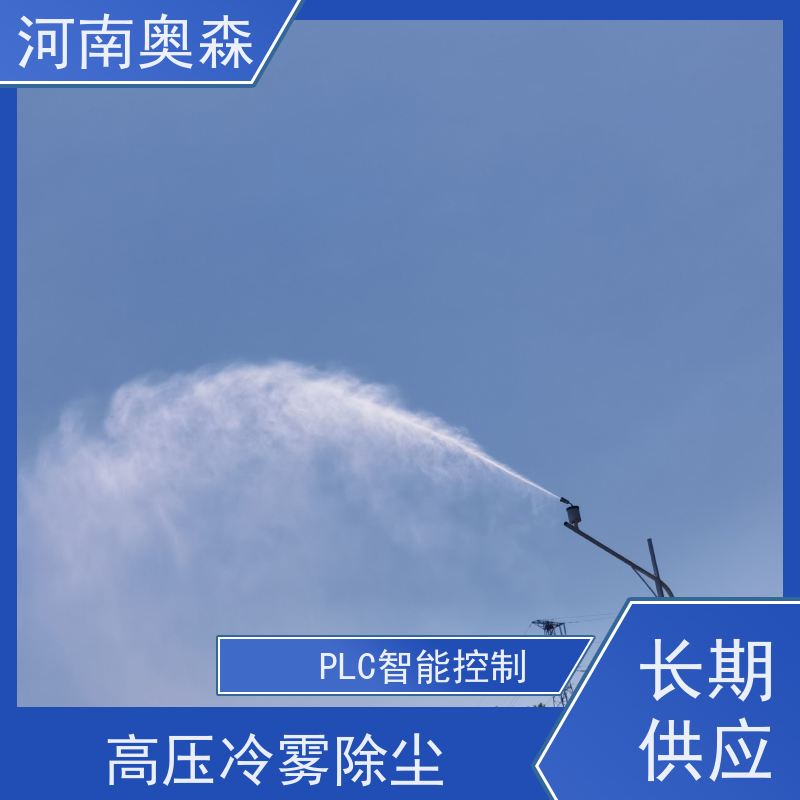 奥森 高压冷雾除尘 煤场砂石料厂降尘设备 主机功率3-7.5KW 全国供应