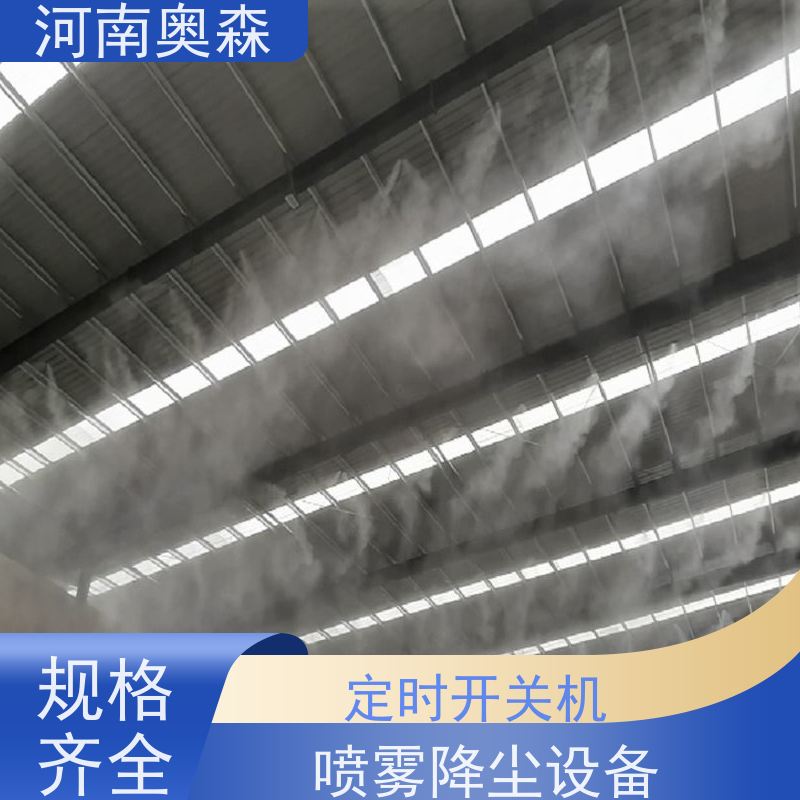 奥森 高压冷雾除尘 双流体喷雾降尘 运行成本底 应用范围广