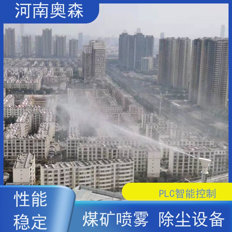 奥森 高压冷雾除尘 喷雾降尘设备 运行成本底 全国供应