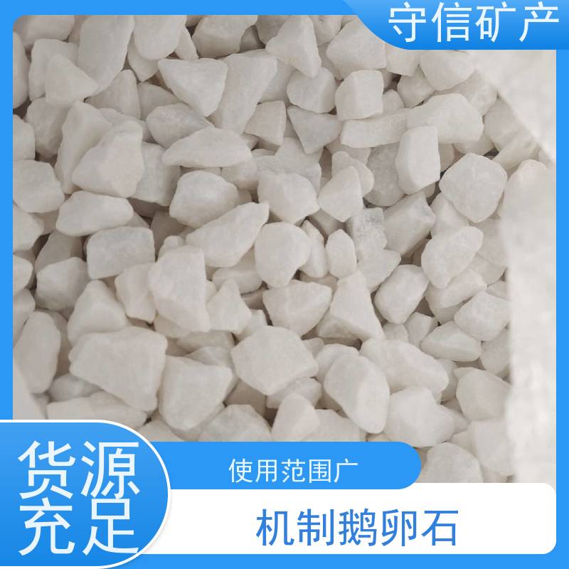 守信矿产 鞍 山石米 造景铺路用小白石 货源充足