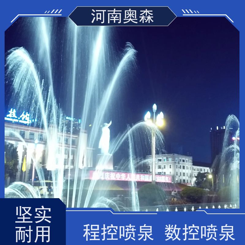 奥森 数控跑泉 景观喷泉 提供设计方案 各种规格 按需定制