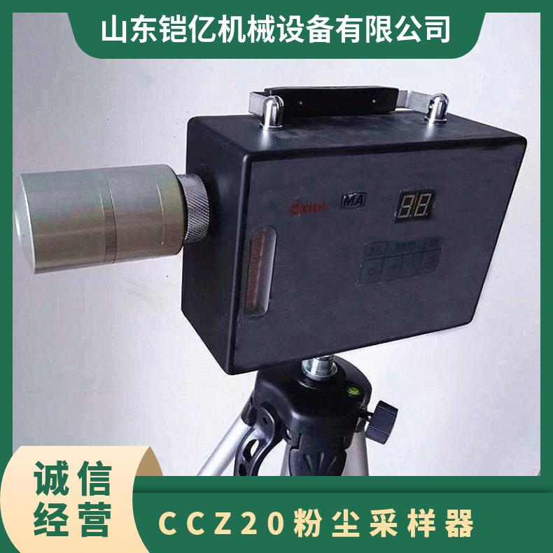 CCZ20A粉尘采样器是一种比较可靠的粉 尘分离装置