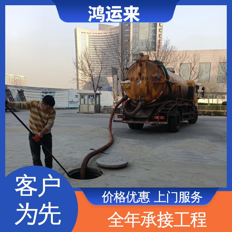 廊|坊 安|次 广|阳区 管道清淤 污水转运 正规专业 鸿运来保障