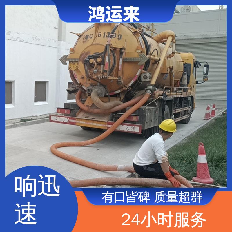 廊|坊 开发区 管道疏通 清理沉淀池 上门服务 联系鸿运来