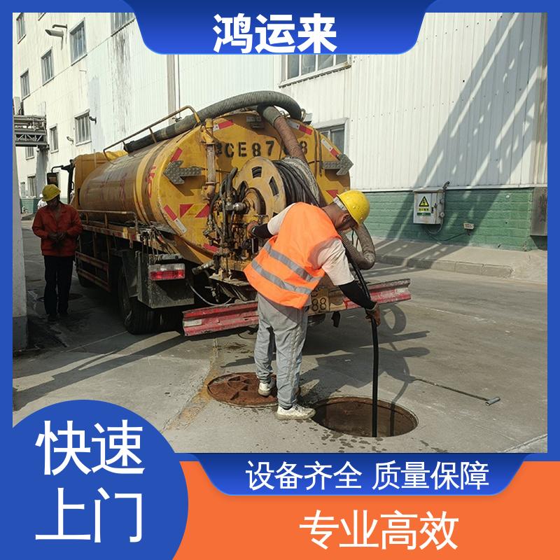 邯|郸 复|兴区 临|漳 管道疏通 抽泥浆 效果看得见找鸿运来