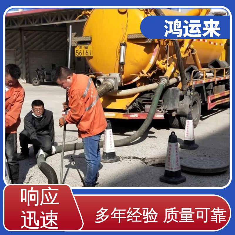 廊|坊 开发区 下水道清淤 清理沉淀池 正规专业 鸿运来保障