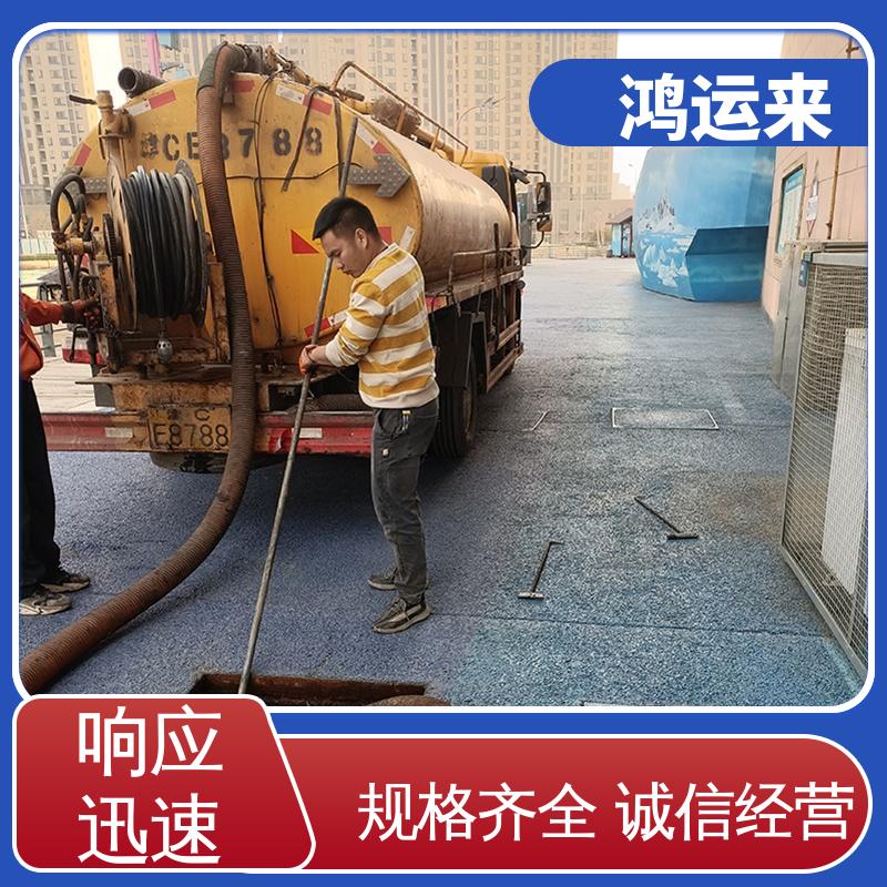 廊|坊 燕|郊 胜|芳 管道清淤 污水池清理 上门服务 联系鸿运来