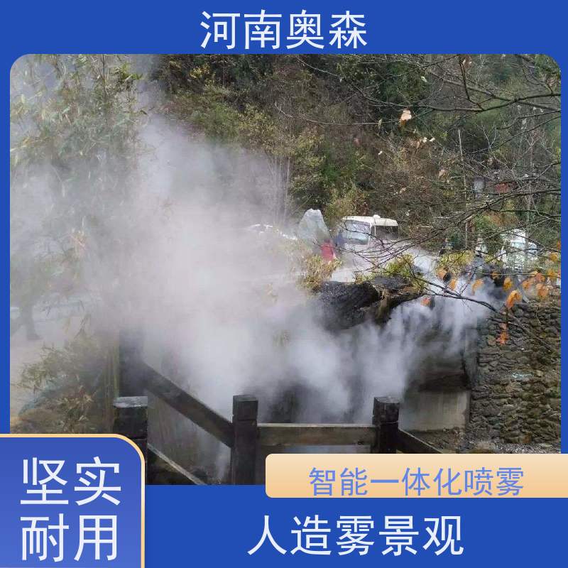 奥森 景区雾森 景观雾化设备 性能稳定 操作方便 按需选购