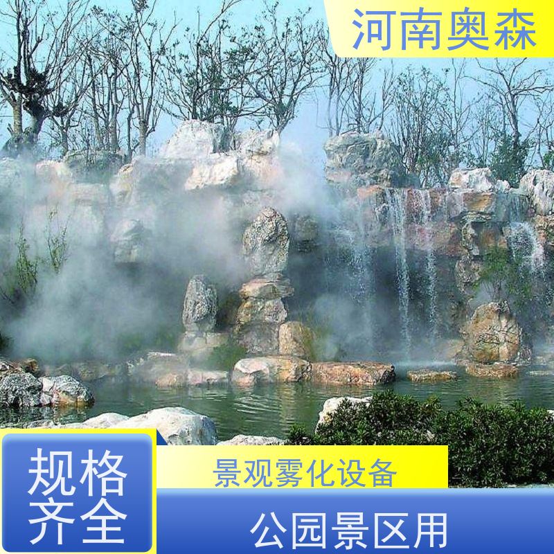 奥森 景区雾森 景观雾化设备 运行成本低 应用范围广