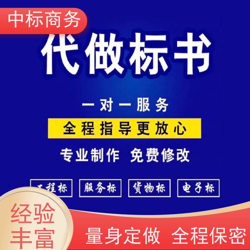 中标商务 四 川 投标书代做代写 时效性强 规避风险 一对一服务 满意为止