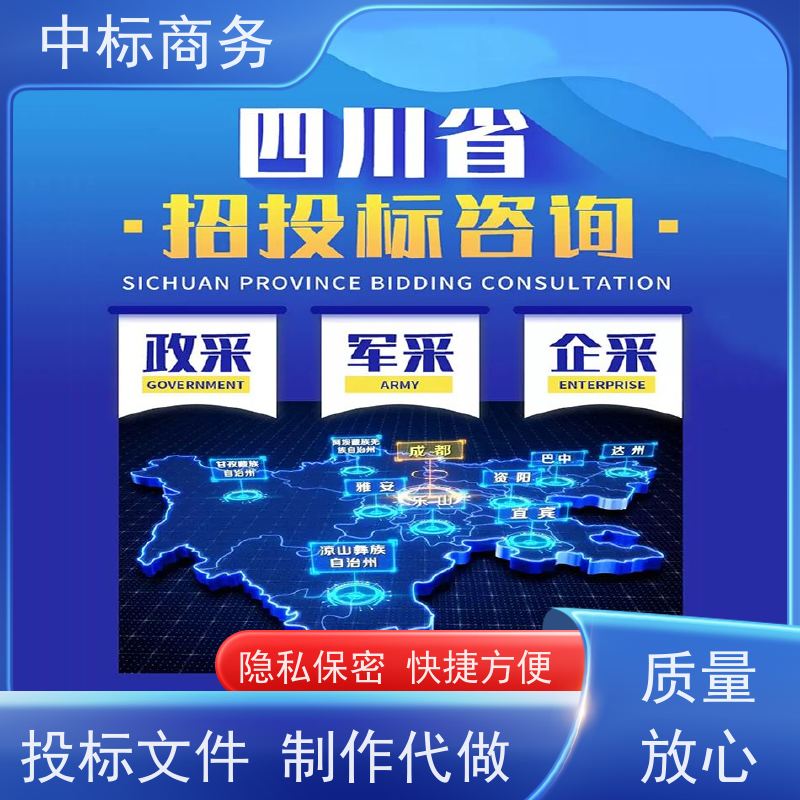 中标商务 成 都 代做代写标书公司 时效性强 规避风险 诚信经营 服务好