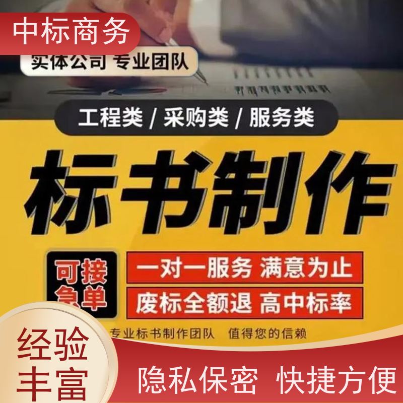 中标商务 四 川 制作代写投标标书 可接急单 免费修改 诚信经营 服务好