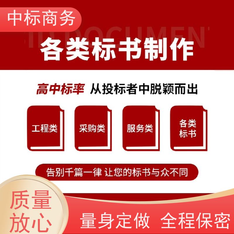 中标商务 四 川 代做投标文件公司 时效性强 规避风险 提高其竞争力