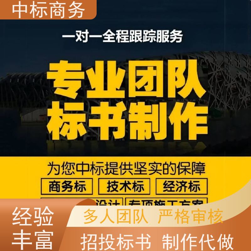 中标商务 成 都 代做投标书公司 随时沟通满足需求 诚信经营 服务好