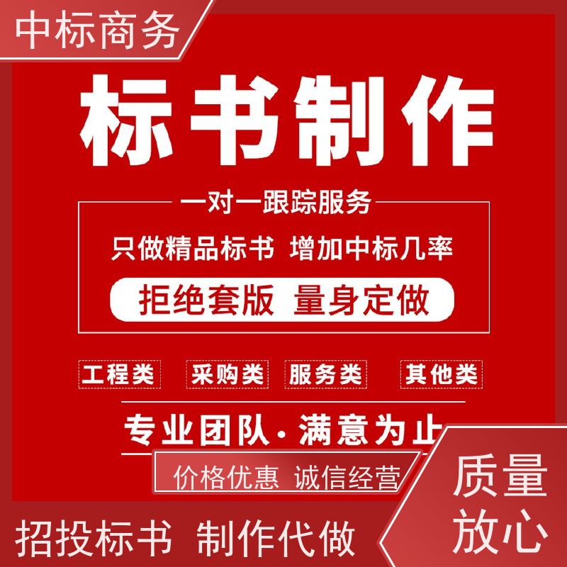 中标商务 四 川 投标书代写代做公司 时效性强 规避风险 提高其竞争力