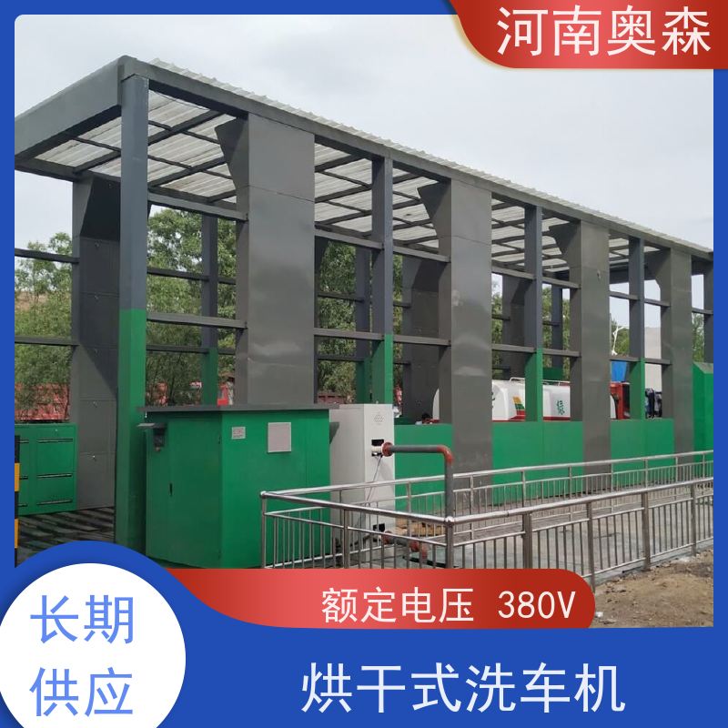 奥森 智能清洗台 加油站洗车机 钢制卯榫结构 货源充足 可定制