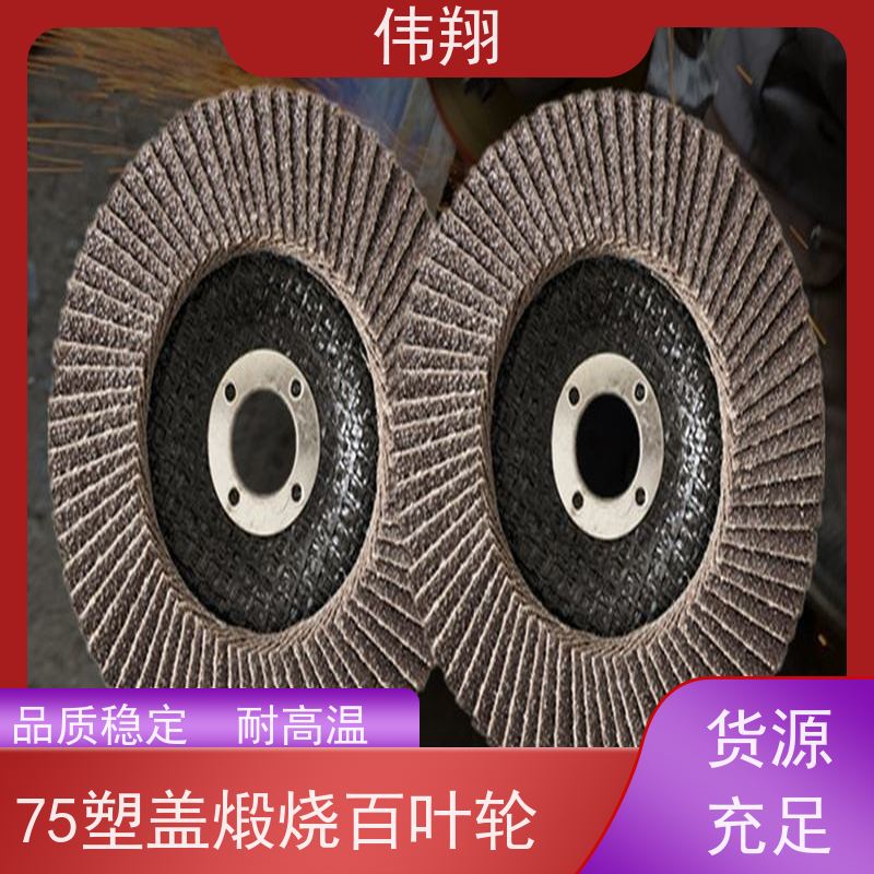 伟翔 不锈钢百叶轮 磨削力强 耐磨持久 长期供应