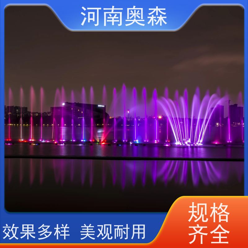 奥森 数控跑泉 水景喷泉 舞姿优美 色彩斑斓 应用广泛 长期供应