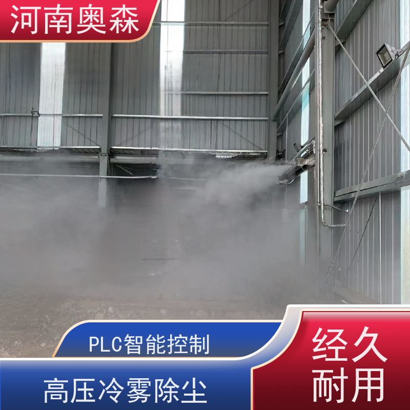 奥森 高压冷雾除尘 道路降尘系统 主机功率3-7.5KW 全国供应