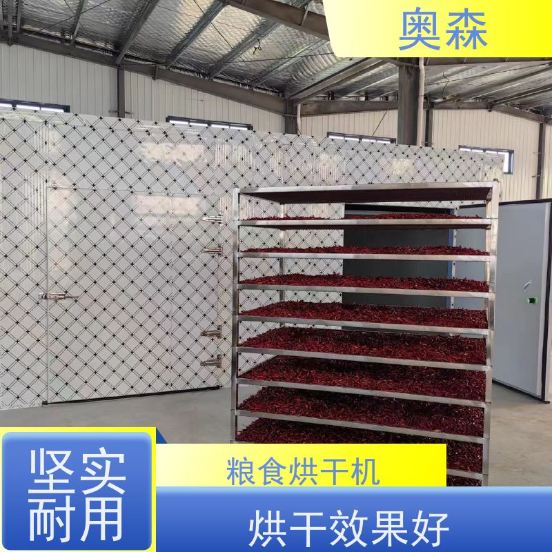 奥森 食品干燥设备 中药材烘干机 分布式小号风机布置 品质可信